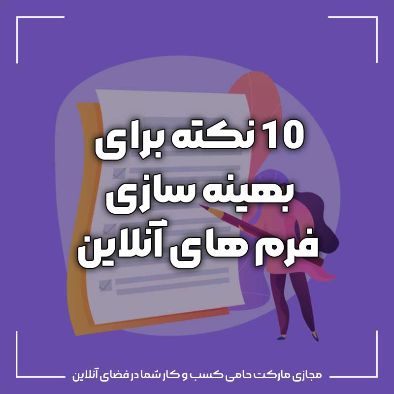 10 نکته برای بهینه سازی فرم های آنلاین (+ مثال) 4 ۱۰ نکته برای بهینه سازی فرم های آنلاین (+ مثال)