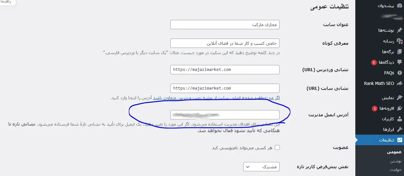 تغییر ادرس ایمیل وردپرس چطور ایمیل وردپرس را به راحتی تغییر بدهیم - معرفی کلیه روش ها