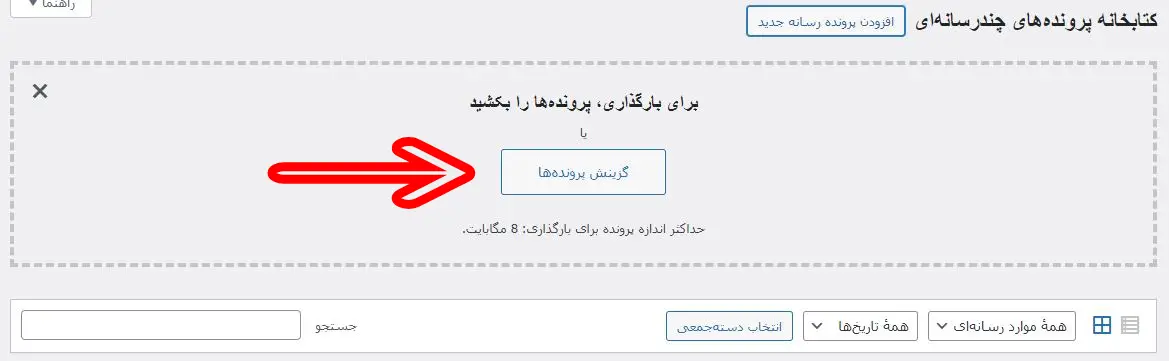 اپلود فایل در رسانه وردپرس