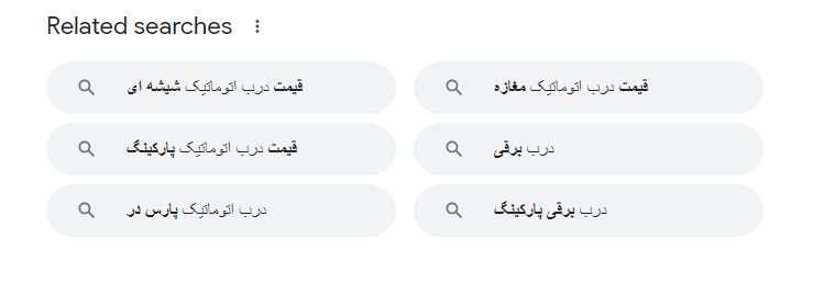 نتایج جستجوی گوگل درب اتوماتیک