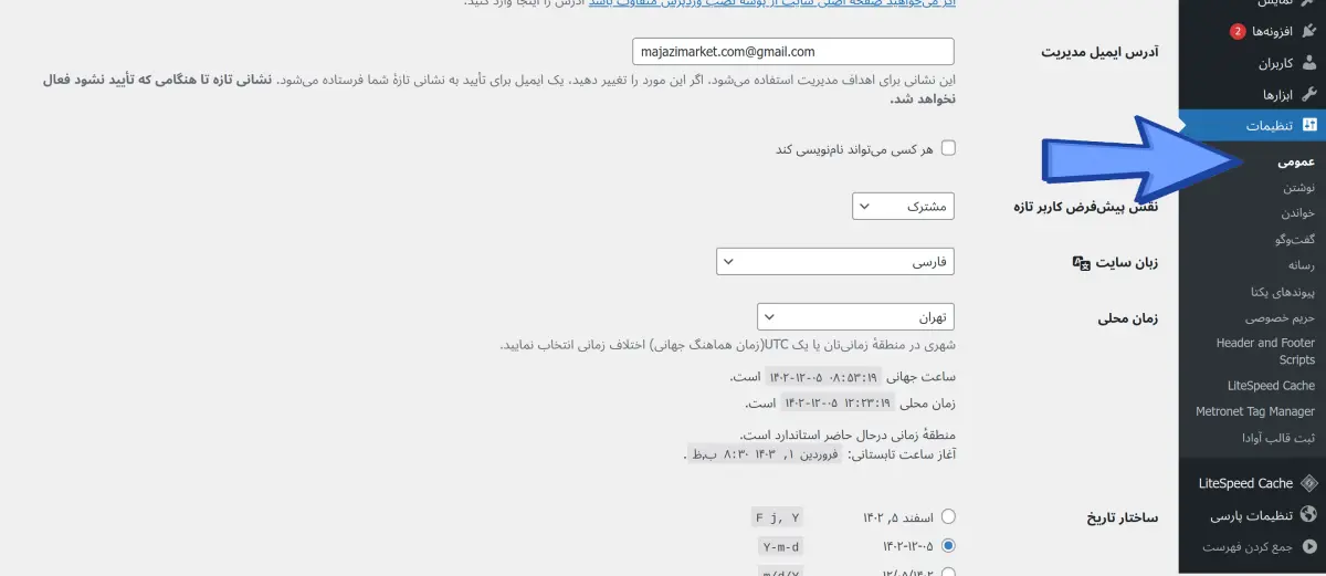 تنظیمات عمومی وردپرس