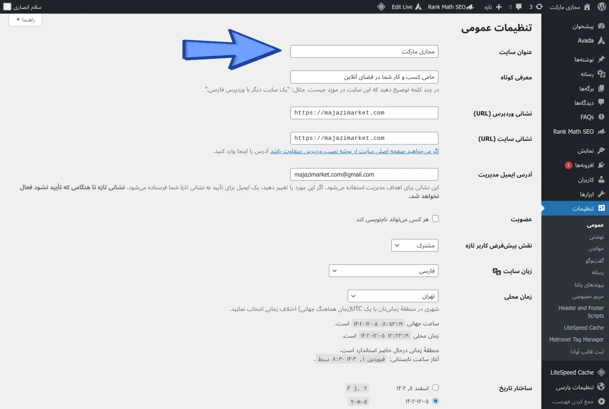 عنوان سایت در وردپرس