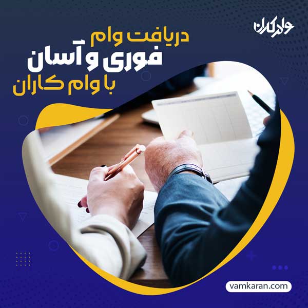 وام کاران