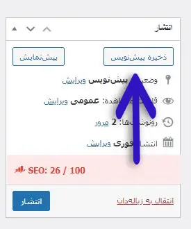 ذخیره پیش نویس وردپرس