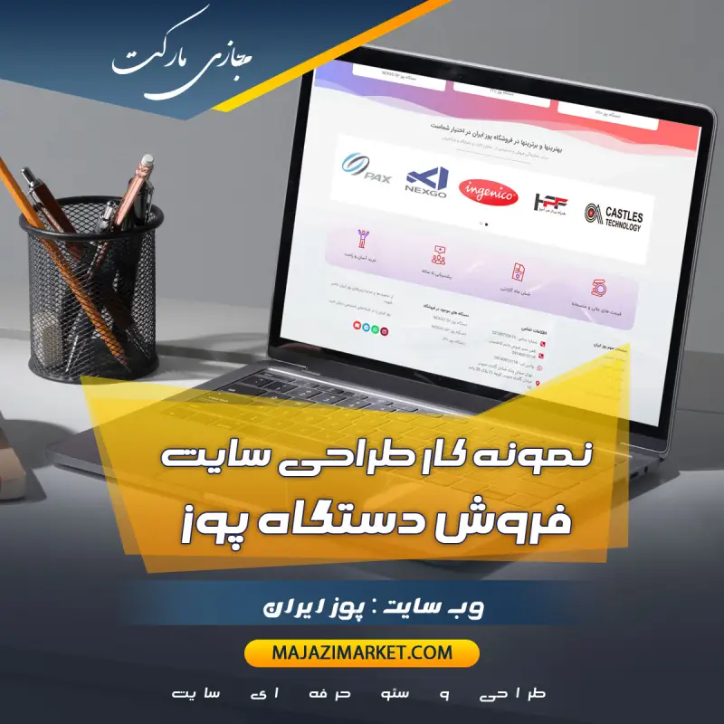 نمونه کار طراحی سایت پوز سیار