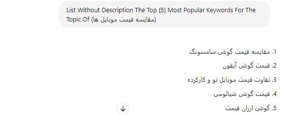 نحوه استفاده از ChatGPT برای تحقیقات کلمات کلیدی 7 بدون توضیحات نحوه استفاده از ChatGPT برای تحقیقات کلمات کلیدی