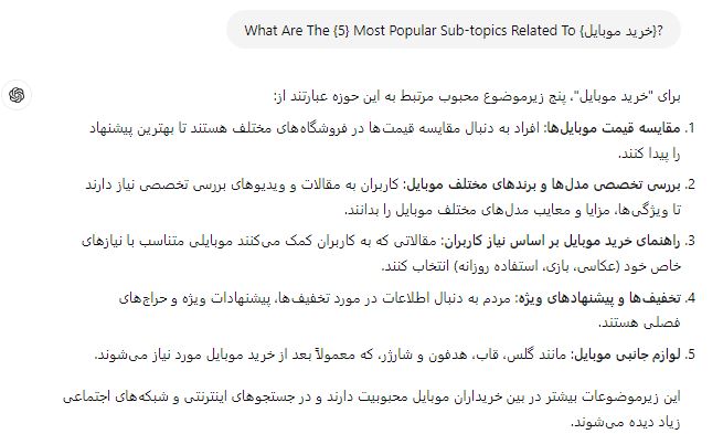 نحوه استفاده از ChatGPT برای تحقیقات کلمات کلیدی 5 شناسایی کلمات کلیدی با چت جی پی تی نحوه استفاده از ChatGPT برای تحقیقات کلمات کلیدی