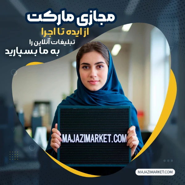 مشاوره تبلیغات مجازی مارکت