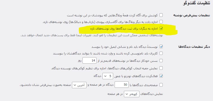 نظرات وردپرس نحوه فعال یا غیرفعال کردن نظرات در وردپرس