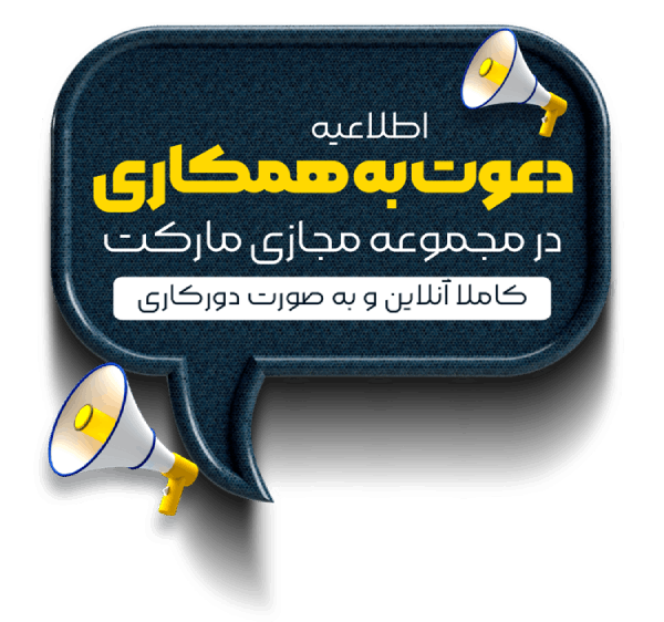 دعوت-به-همکاری دعوت به همکاری استخدام و همکاری