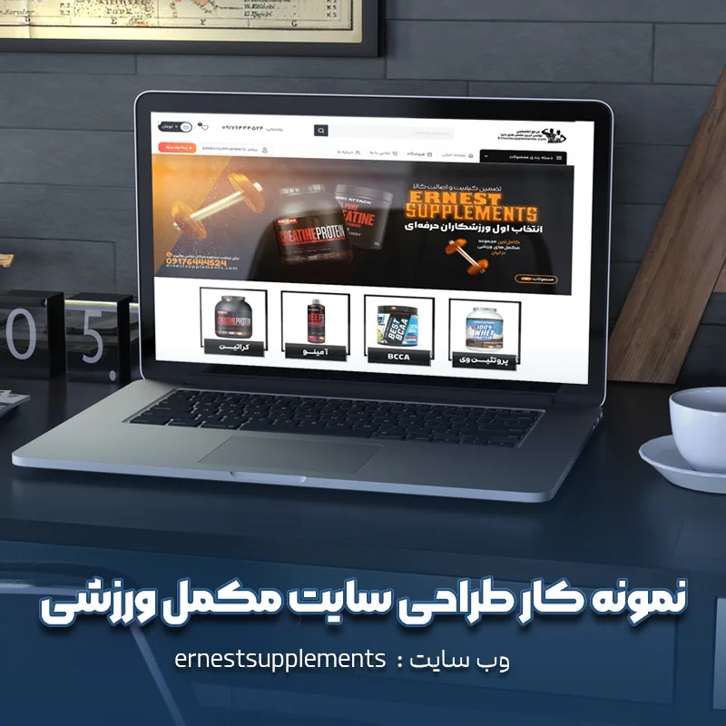 نمونه کار طراحی سایت مکمل ورزشی
