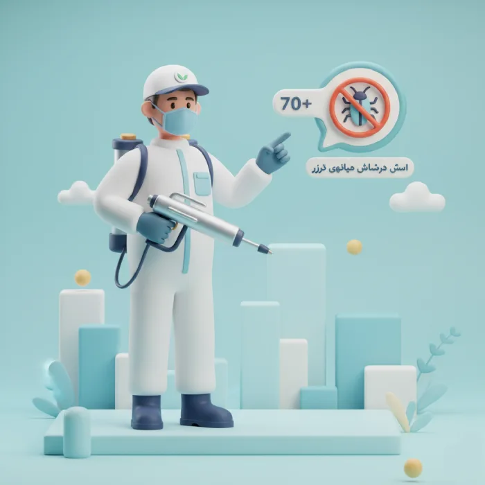 متن تبلیغ سمپاشی