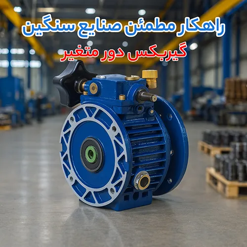4XoCWmX8U8MgRHiEqdNB6qosO8NSyGXAE1US2qIB از کنترل فرکانس تا انتقال نرم قدرت؛ راهکار کامل با اینورتر ال‌اس، پنتاکس و گیربکس دور متغیر