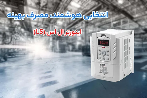 A98q2EKGgn744BEX5CaC9vWFWJ9BErn5uEXBb1rK از کنترل فرکانس تا انتقال نرم قدرت؛ راهکار کامل با اینورتر ال‌اس، پنتاکس و گیربکس دور متغیر