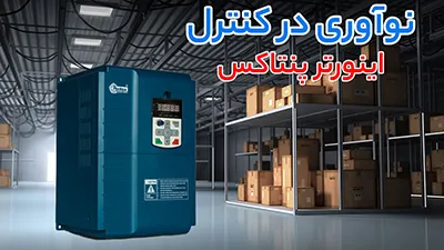 از کنترل فرکانس تا انتقال نرم قدرت؛ راهکار کامل با اینورتر ال‌اس، پنتاکس و گیربکس دور متغیر
