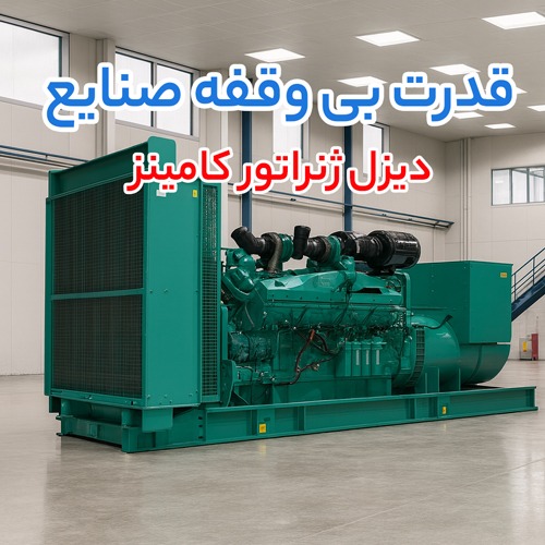 دیزل ژنراتور کامینز cummins