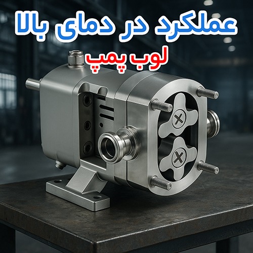 لوب پمپ