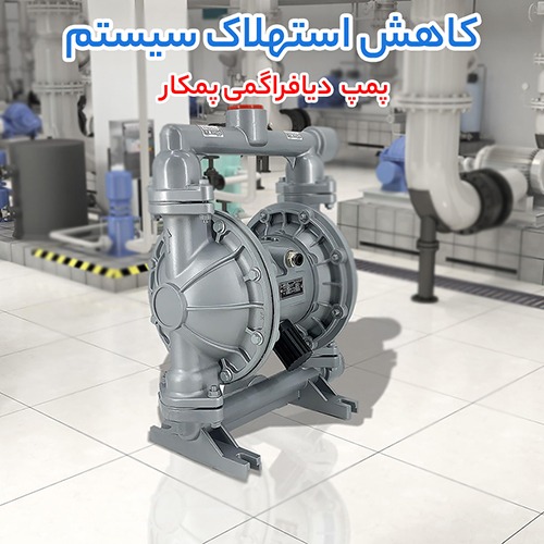 پمپ دیافراگمی پمکارpomkar