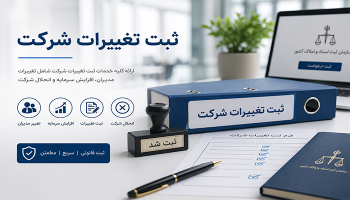 ثبت تغییرات شرکت