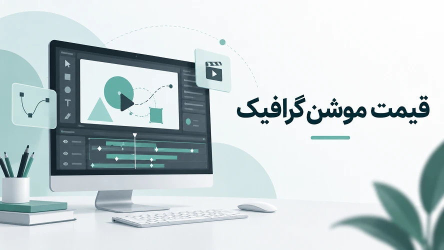 تعرفه موشن گرافیک چرا قیمت موشن گرافیک متفاوت است؟ بررسی عوامل تاثیرگذار بر هزینه ساخت