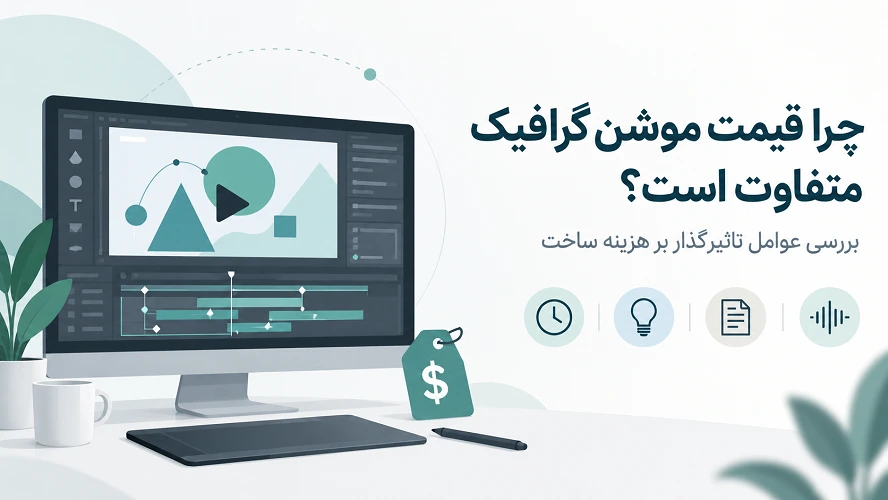 قیمت موشن گرافیک